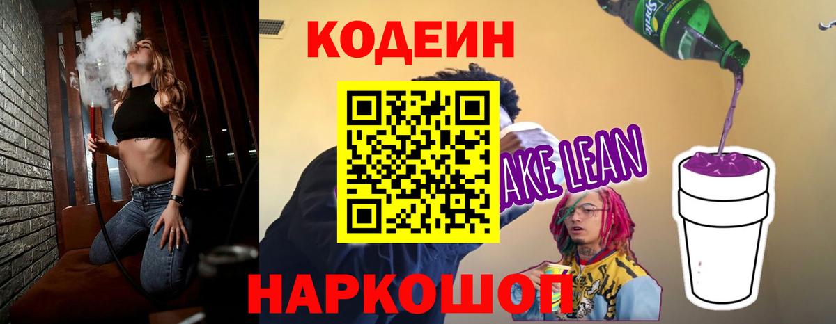 Кодеин напиток Lean (лин)  Кодеин напиток Lean (лин)  Вход с VPN  Ростов-на-Дону 